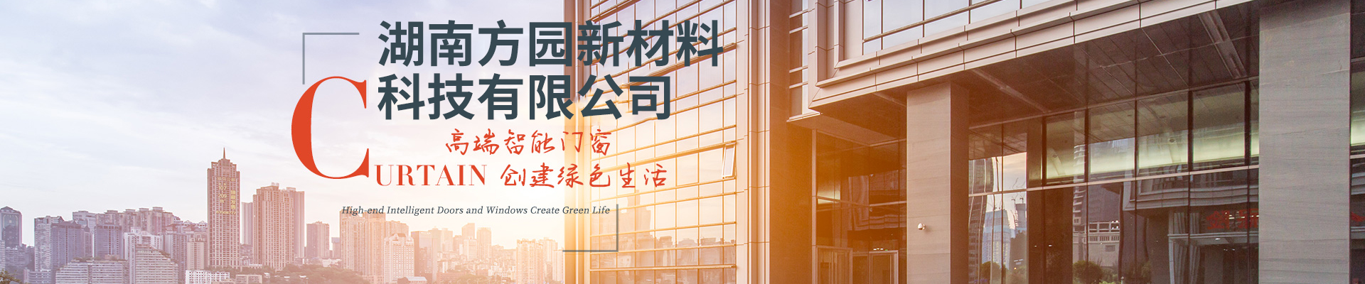 湖南方園新材料科技有限公司_常德門窗_常德幕墻_湖南方園 湖南方園新材料科技有限公司_常德門窗_常德幕墻_湖南方園
